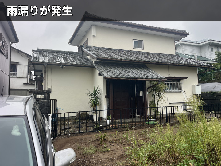 雨漏り発生の住宅外観
