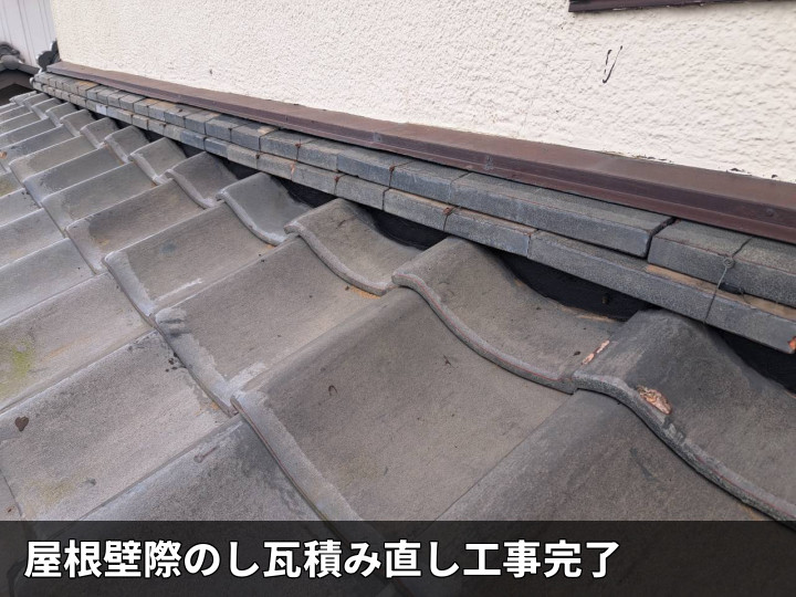 壁際瓦補修の完了