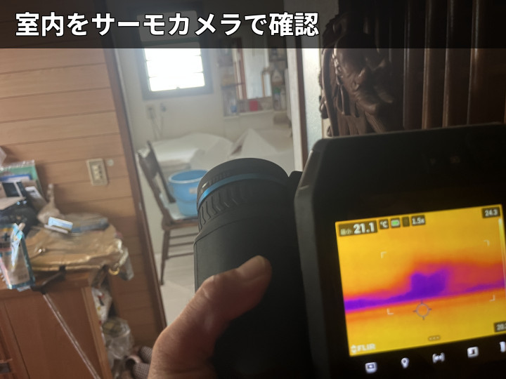 サーモカメラで室内確認