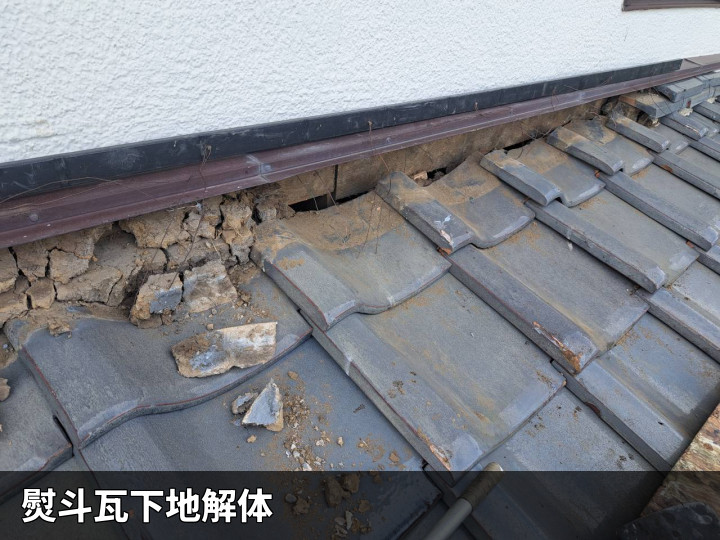 熨斗瓦下地の解体状況