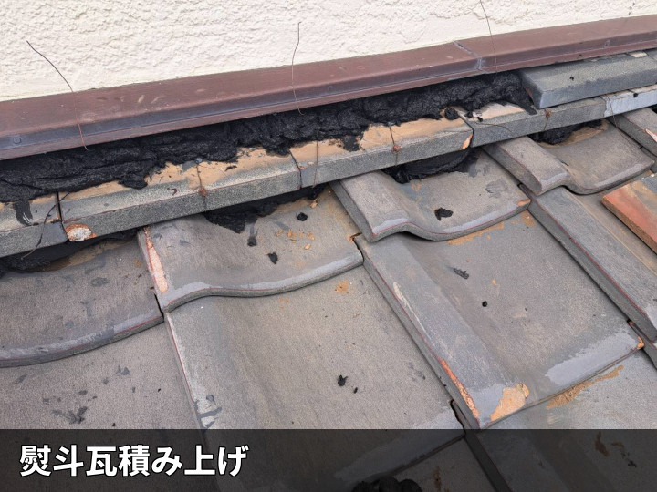 熨斗瓦の積み上げ