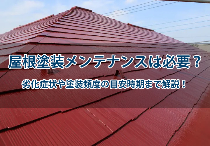 屋根塗装メンテナンスは必要？劣化症状や塗装頻度の目安時期まで解説！