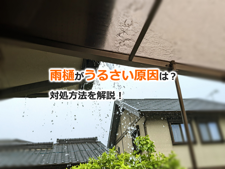 雨樋がうるさい原因は？対処方法を解説！