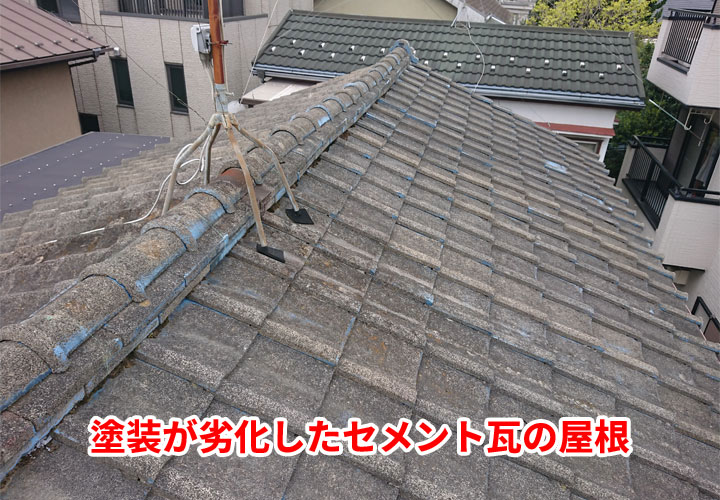 塗装が劣化したセメント瓦の屋根