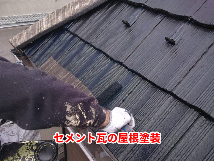 セメント瓦の屋根塗装|劣化のサインと正しいメンテナンス方法を徹底解説!