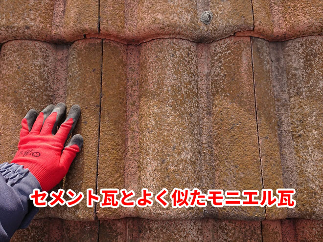 セメント瓦と非常によく似たモニエル瓦