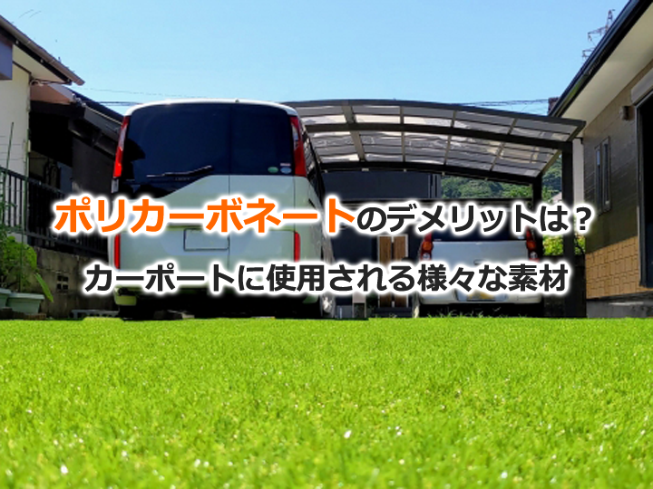 ポリカーボネートのデメリットは？カーポートに使用される様々な素材