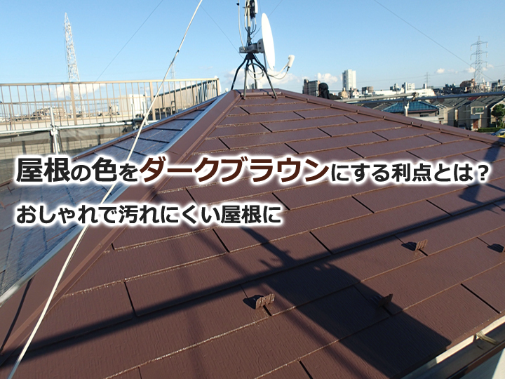 屋根の色をダークブラウンにする利点とは？おしゃれで汚れにくい屋根に