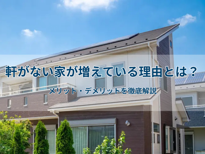 【漫画で見る!】軒がない家が増えている理由とは?メリット・デメリットを徹底解説