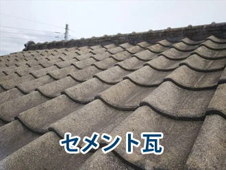 セメント瓦