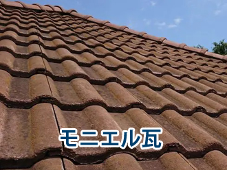 モニエル瓦