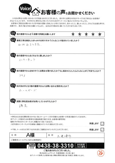 A様_初回アンケート