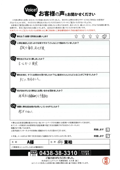 屋根の補修と瓦の点検をきっかけに相談｜柏市のパラペット補修アンケート