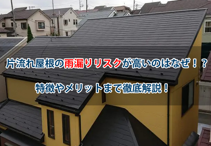 片流れ屋根の雨漏りリスクが高いのはなぜ！？特徴やメリットまで徹底解説！