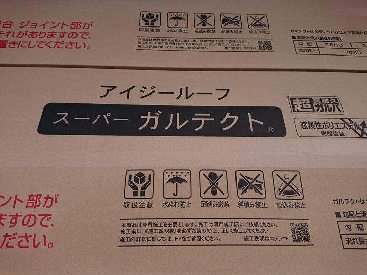 アイジールーフのスーパーガルテクト