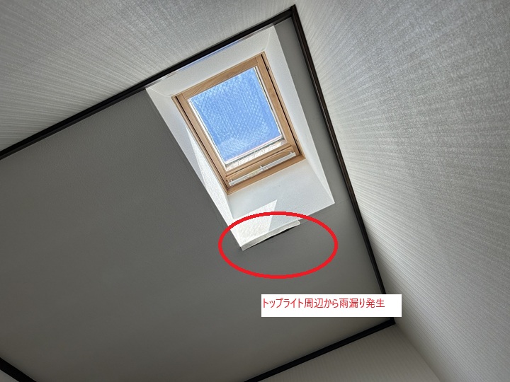 雨漏りの発生現場：天窓（トップライト）周辺