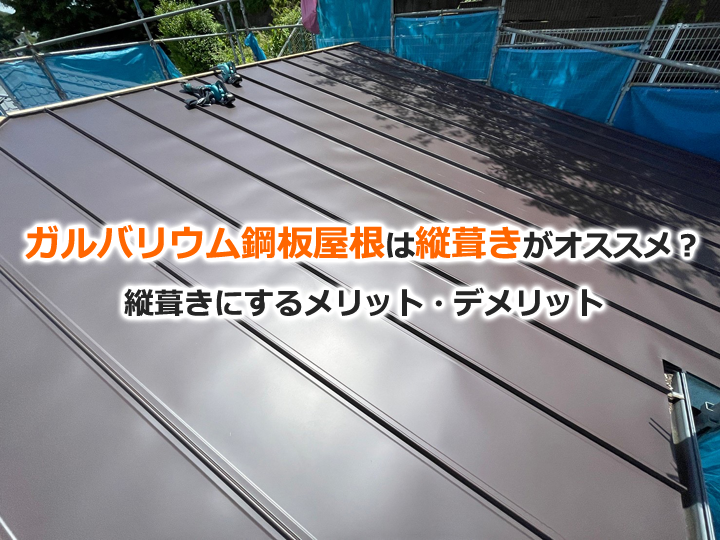 ガルバリウム鋼板屋根は縦葺きがオススメ？縦葺きにするメリット・デメリット
