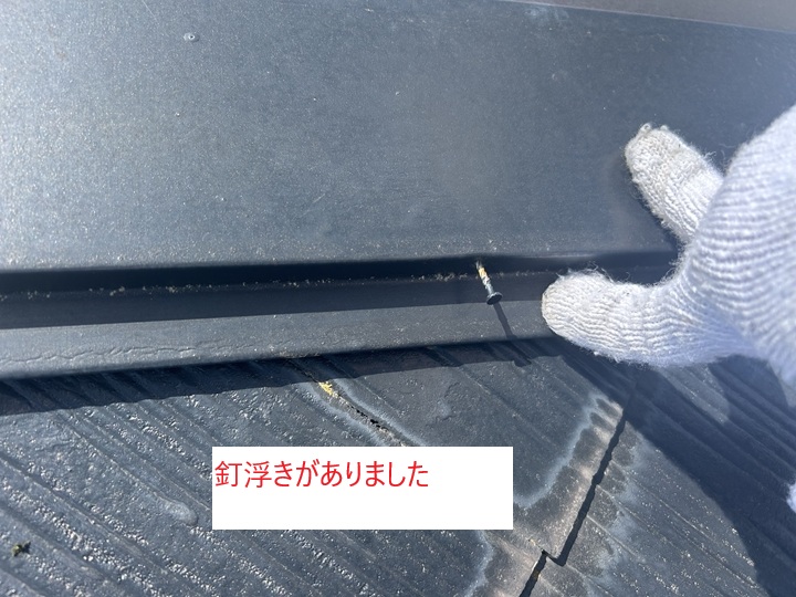 棟板金の釘浮き
