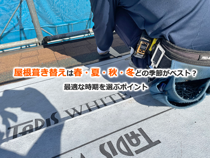 屋根葺き替えは春・夏・秋・冬どの季節がベスト？最適な時期を選ぶポイント
