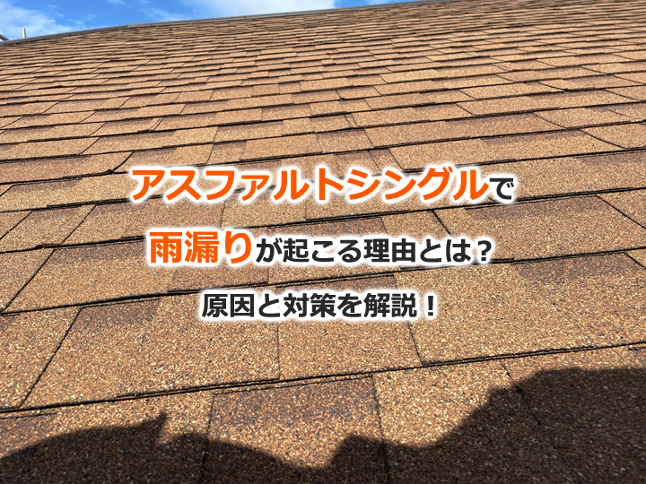 アスファルトシングルで雨漏りが起こる理由とは？原因と対策を解説！