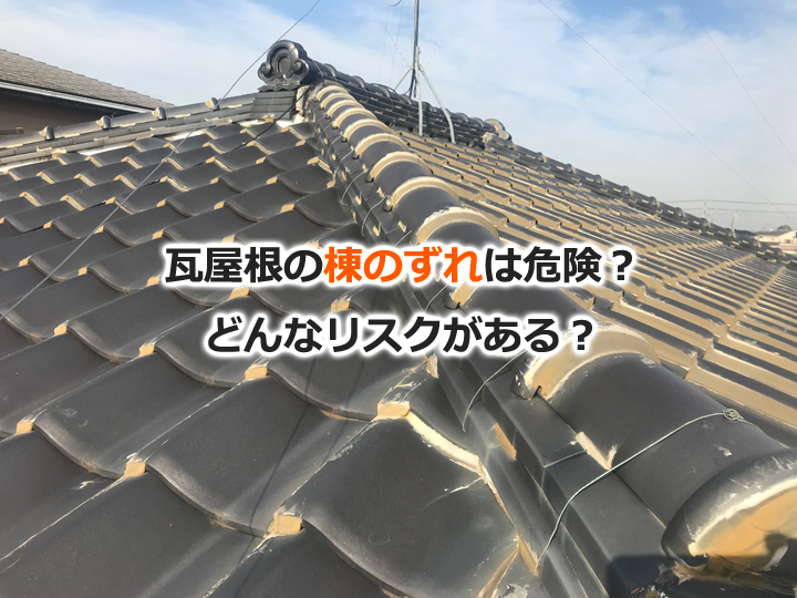 瓦屋根の棟のずれは危険？どんなリスクがある？