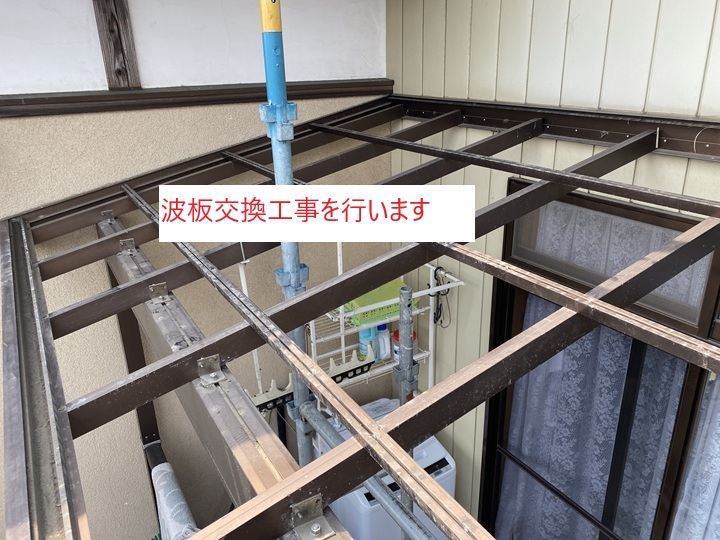 波板交換工事の開始