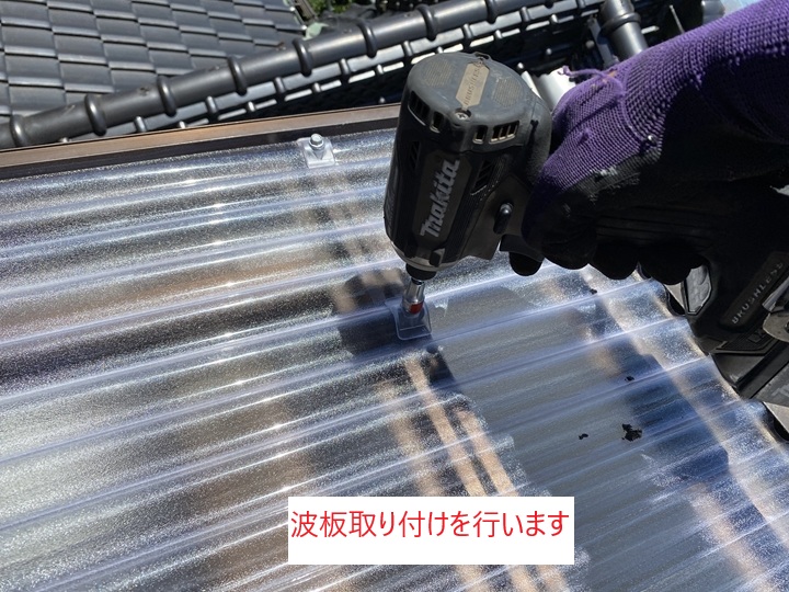 波板の取り付け作業