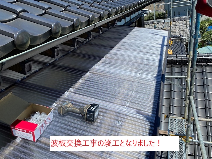 波板交換工事の完了