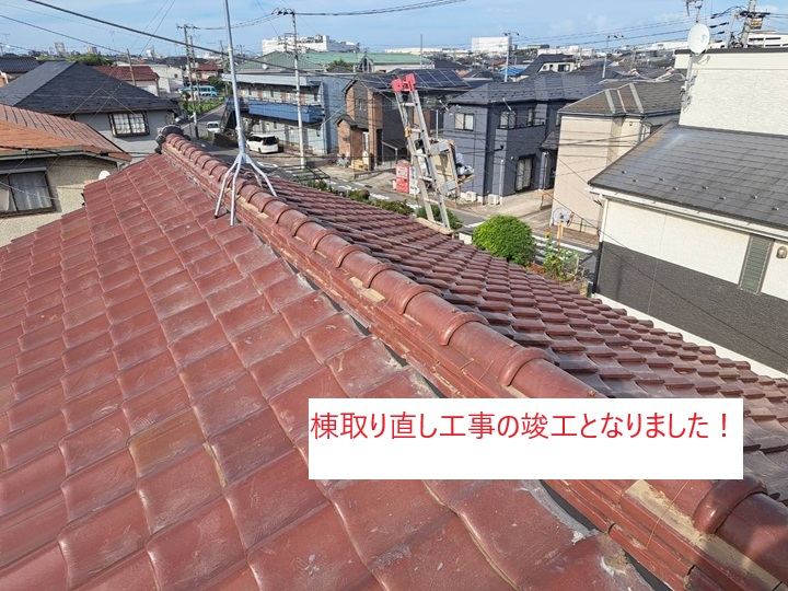 棟取り直し工事の完了