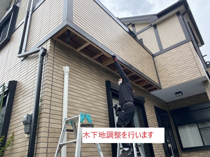 木下地調整