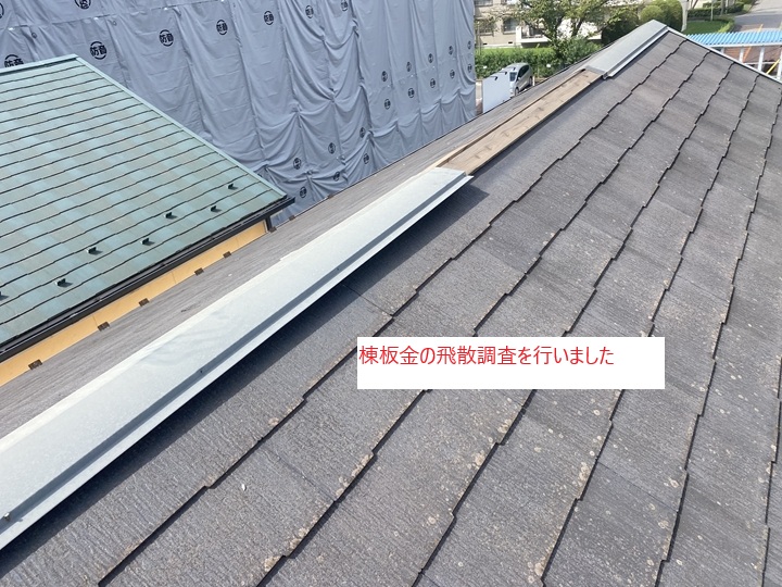棟板金の飛散による交換工事事例、柏市柏での施工内容を詳しく解説！