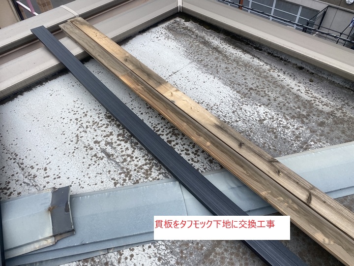 貫板をタフモック材に交換