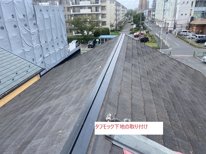 タフモック下地の取り付け完了