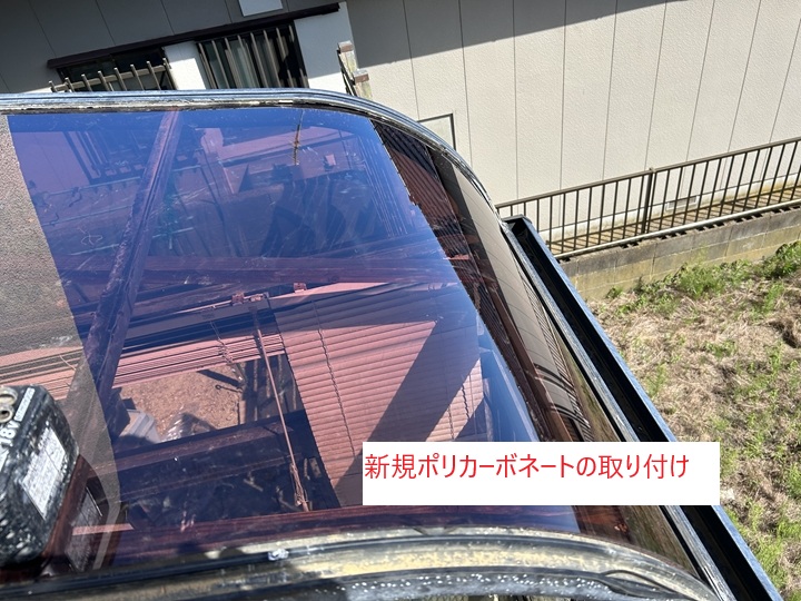 新しいポリカーボネートの取り付け
