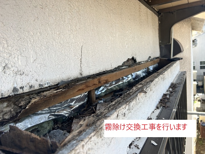 1. 霧除けの劣化状況を確認