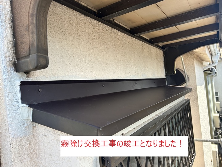 6. 霧除け交換工事の完了！
