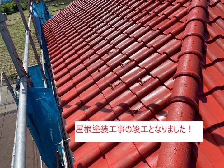 屋根塗装工事の完了