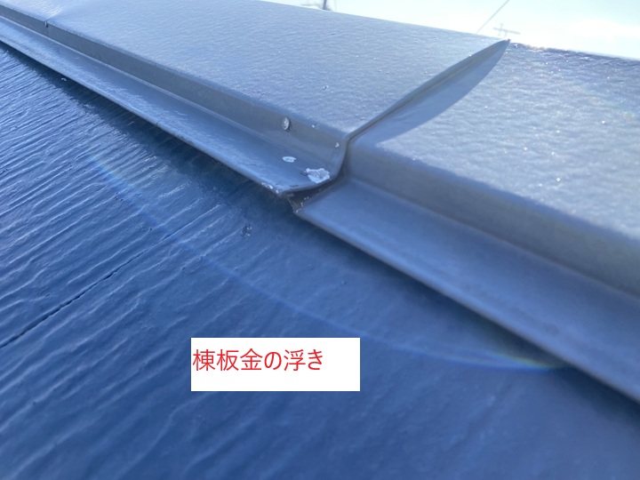 棟板金の浮き