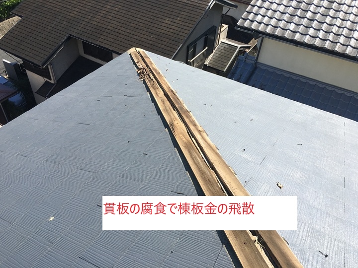貫板が腐食するとどうなるのか