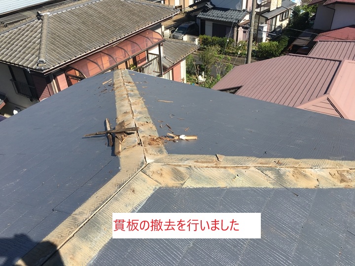 既存の貫板撤去