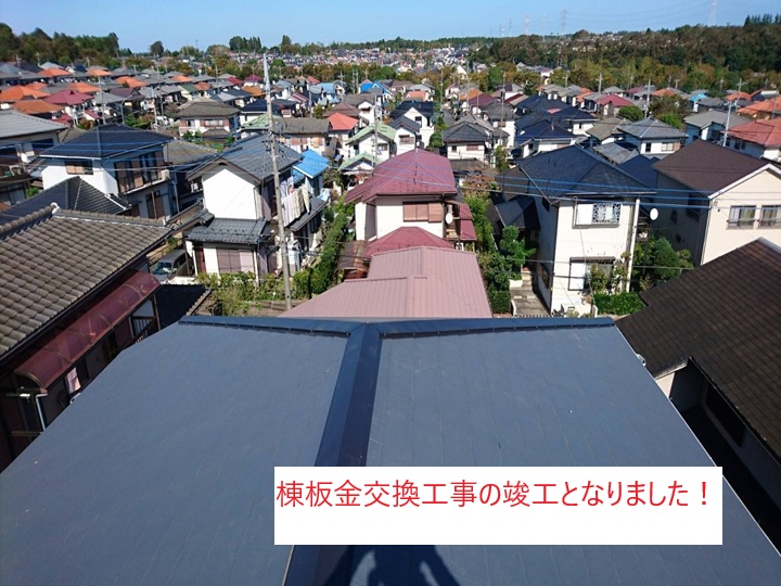 棟板金交換工事の完了