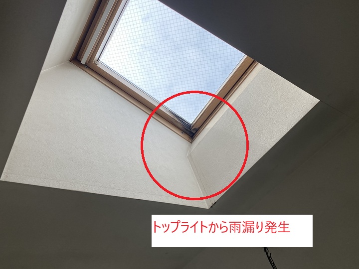 トップライトからの雨漏りトラブル