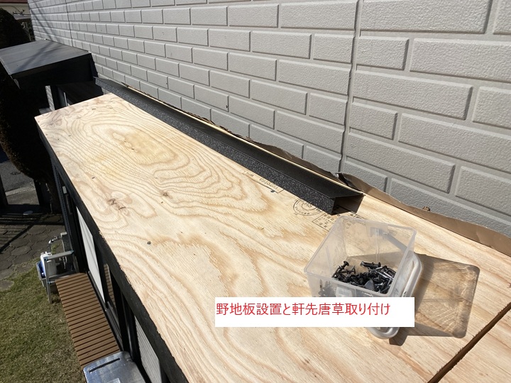 新しい野地板の設置と軒先唐草の取り付け