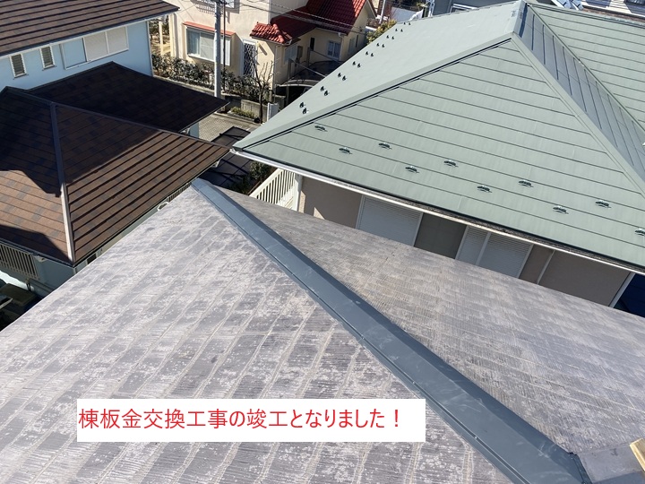 新しい棟板金を取り付けて完成