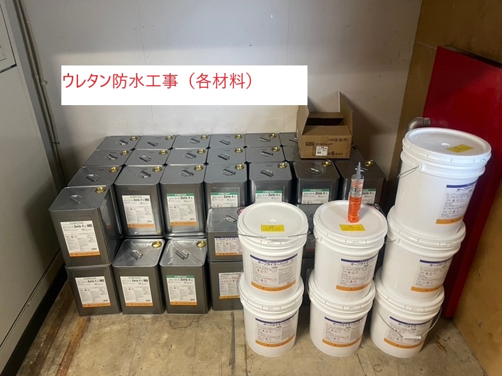 使用する防水材料を確認