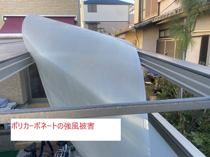強風被害によるポリカーボネートの破損