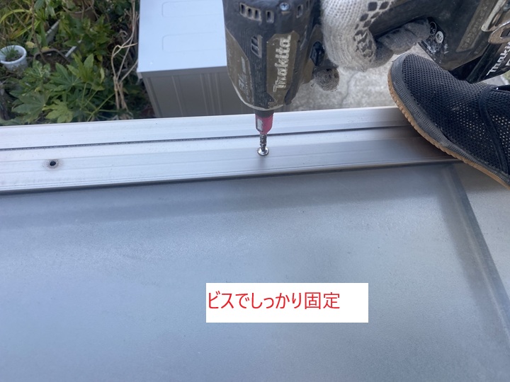 ビスによる固定