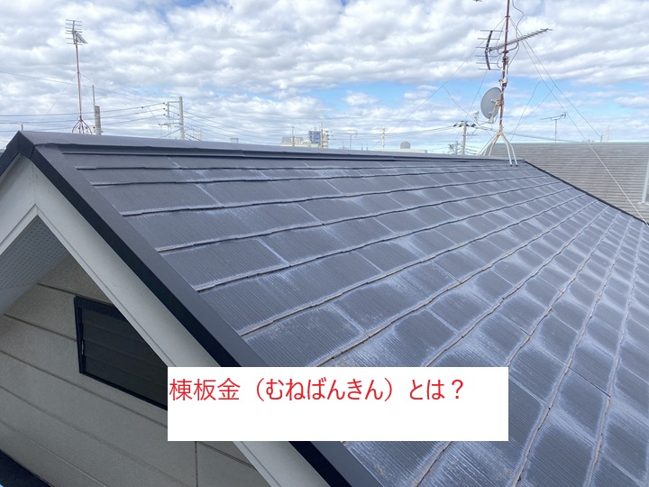 棟板金（むねばんきん）とは？