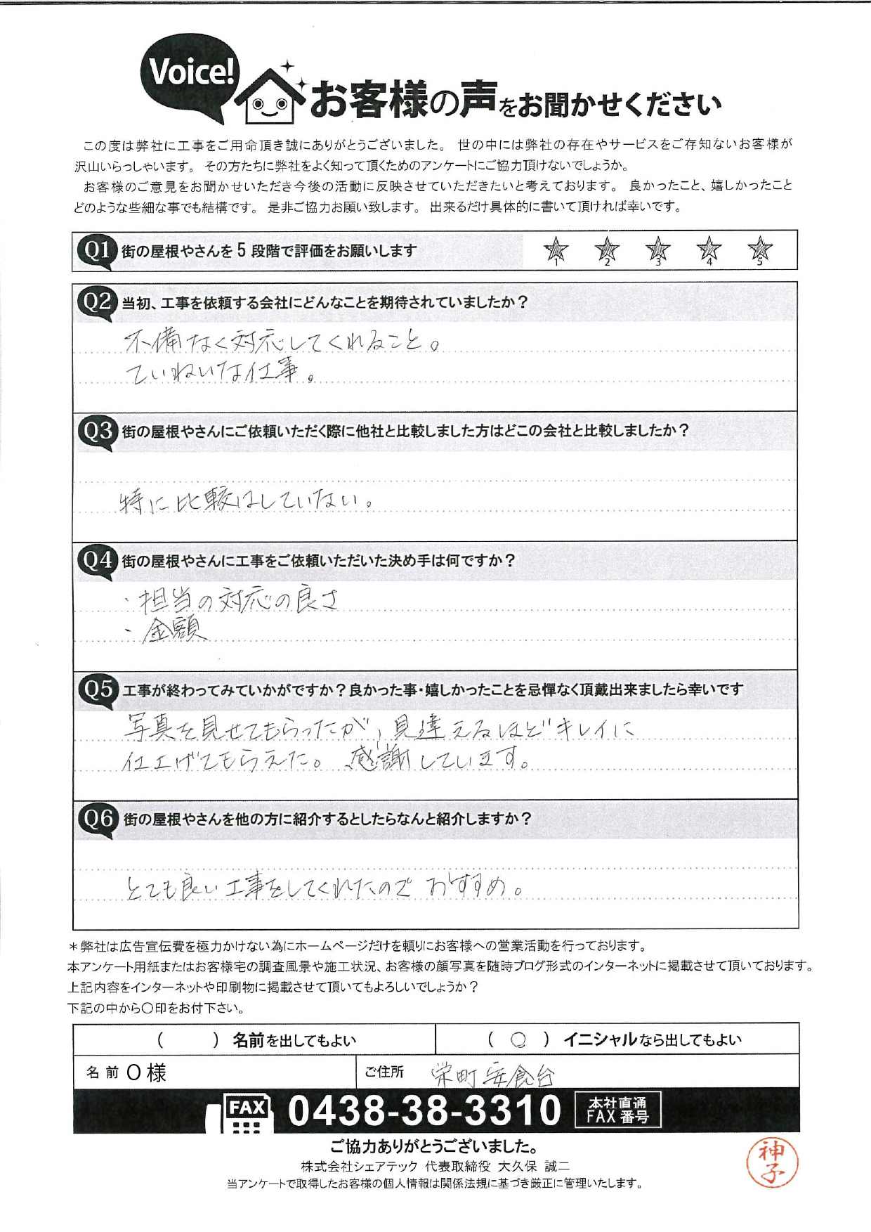 屋根の補修工事のご依頼を頂いた印旛郡栄町のO様より頂いたお客様アンケート