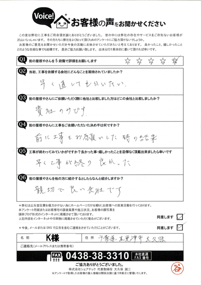 K様_完工アンケート